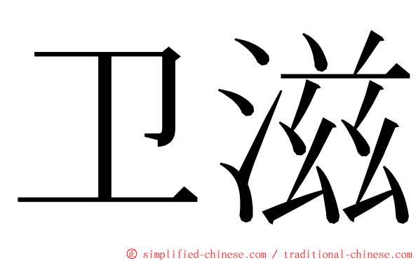 卫滋 ming font