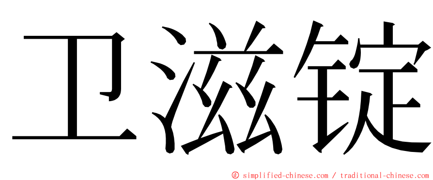 卫滋锭 ming font