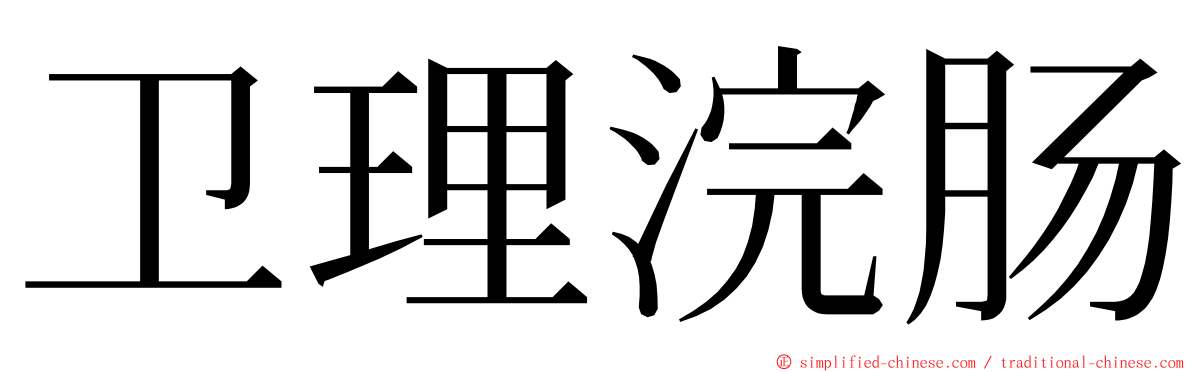 卫理浣肠 ming font