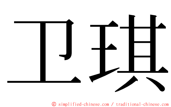 卫琪 ming font