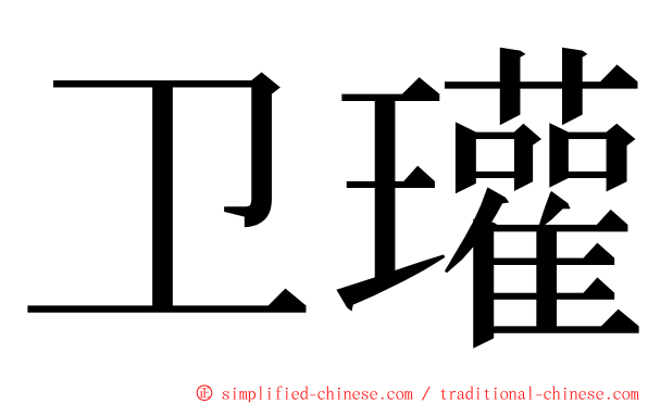 卫瓘 ming font