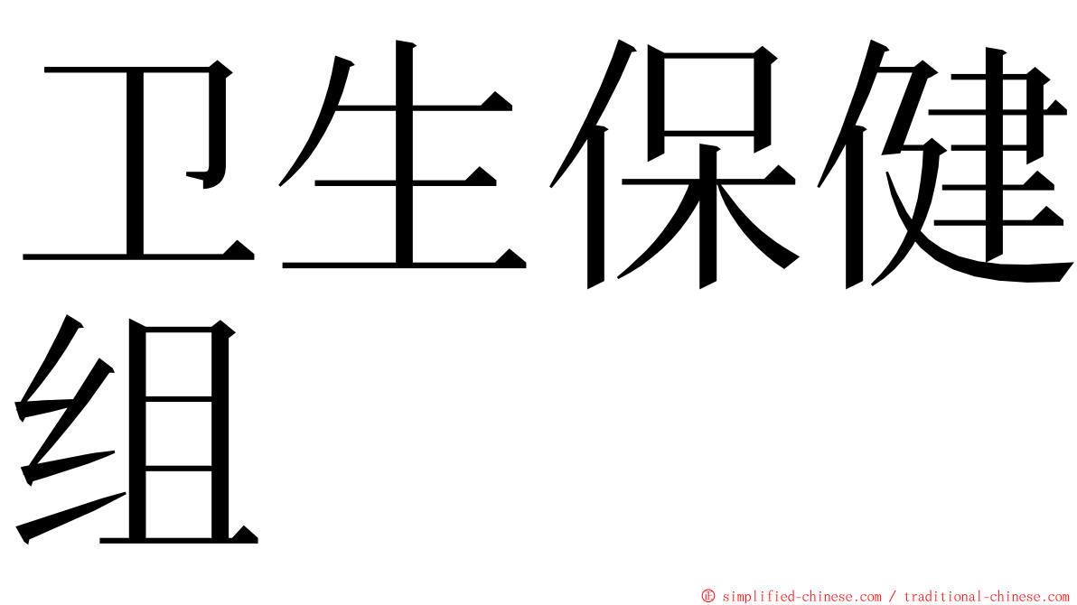 卫生保健组 ming font