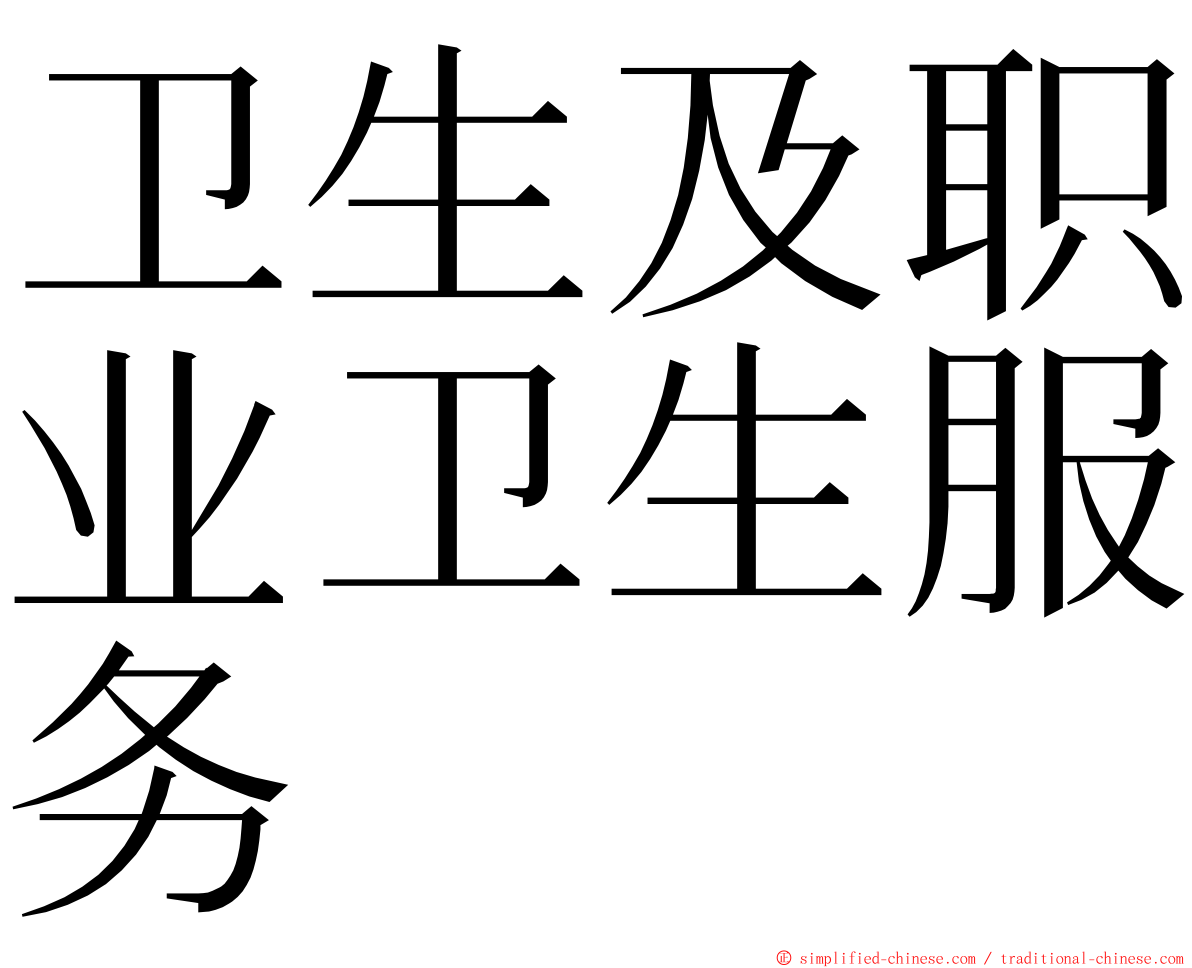 卫生及职业卫生服务 ming font