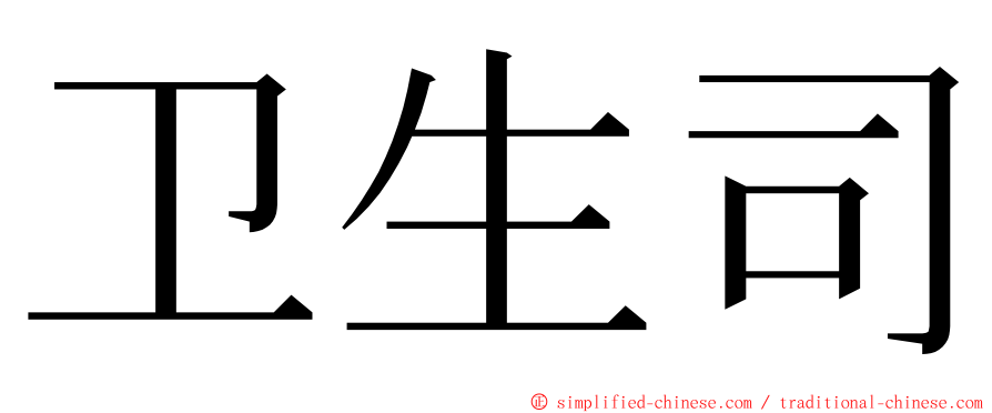 卫生司 ming font