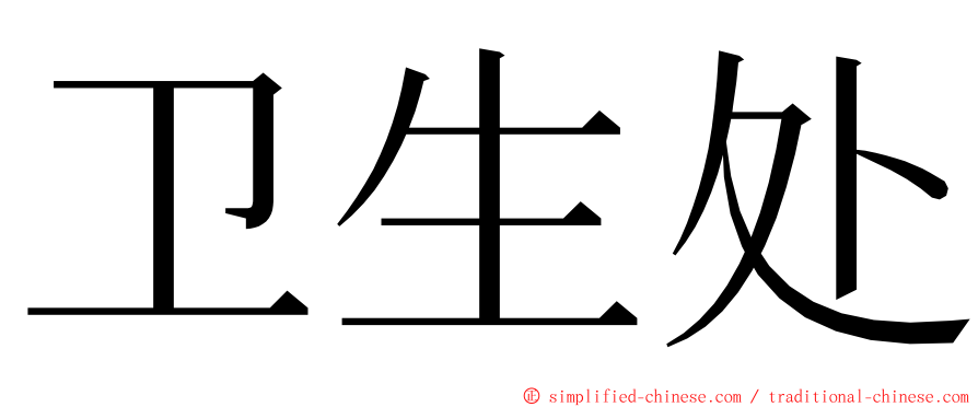 卫生处 ming font