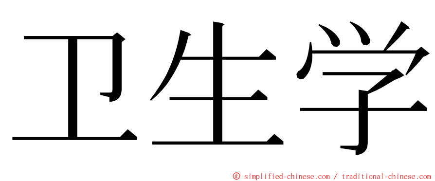 卫生学 ming font