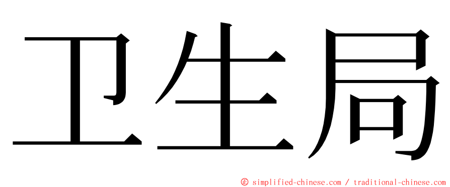 卫生局 ming font