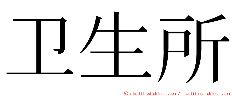 卫生所 ming font