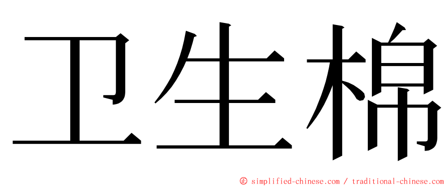 卫生棉 ming font