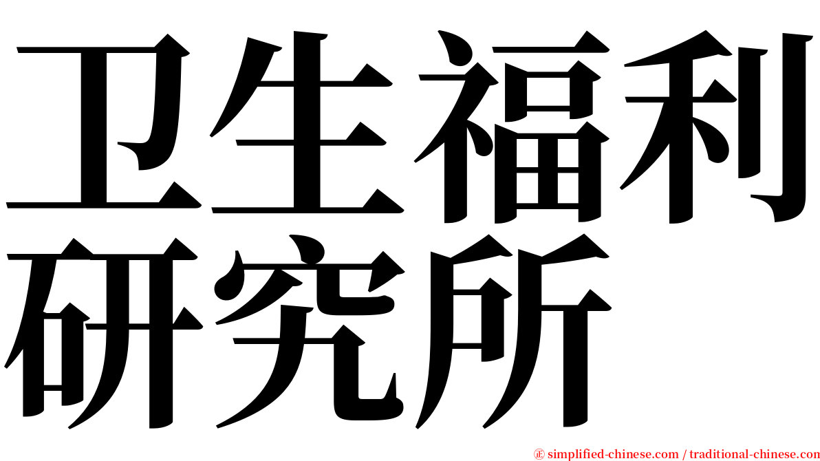 卫生福利研究所 serif font