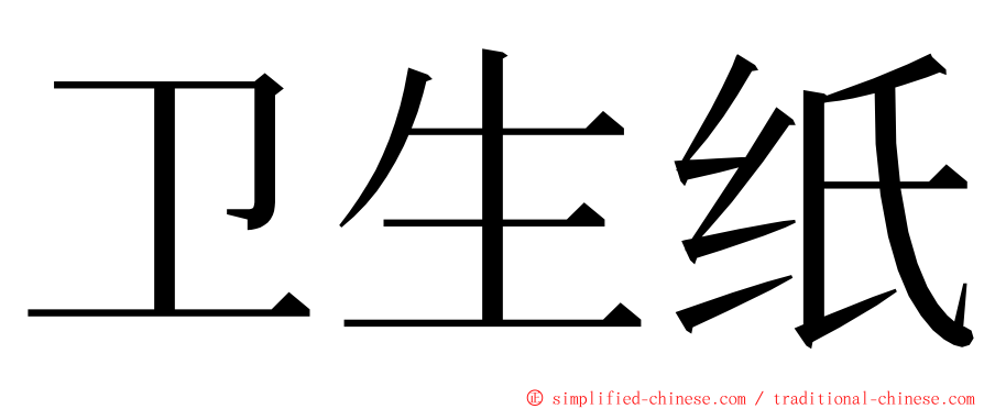 卫生纸 ming font