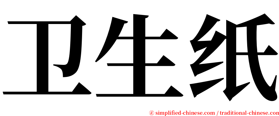 卫生纸 serif font