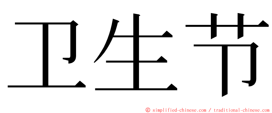 卫生节 ming font