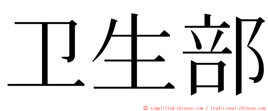 卫生部 ming font