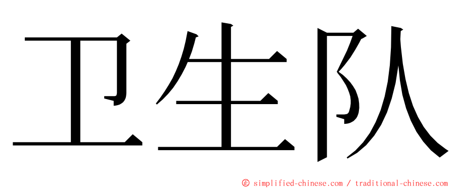 卫生队 ming font