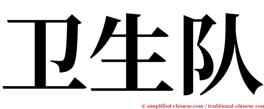 卫生队 serif font