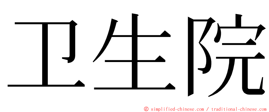 卫生院 ming font