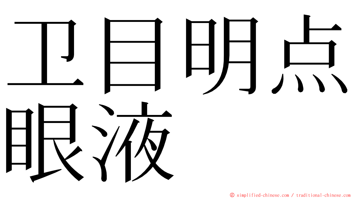 卫目明点眼液 ming font