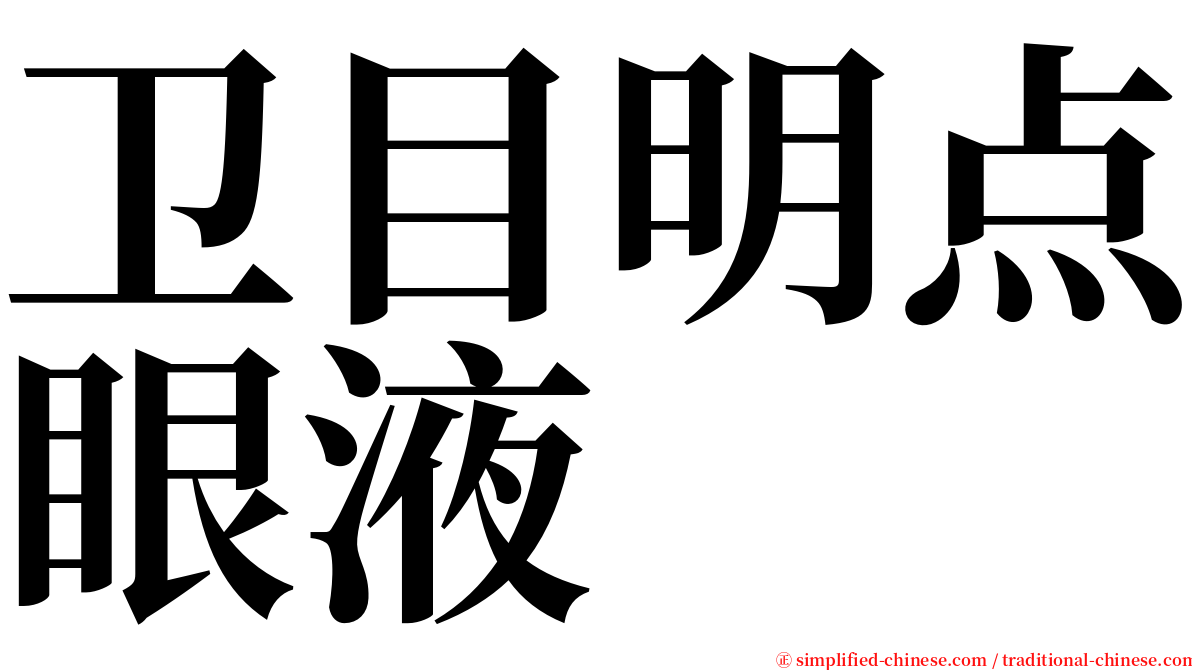 卫目明点眼液 serif font