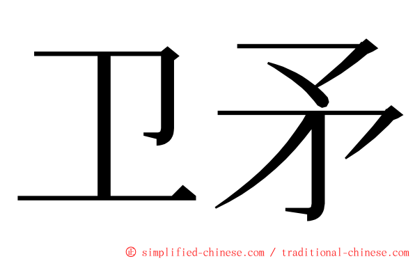 卫矛 ming font