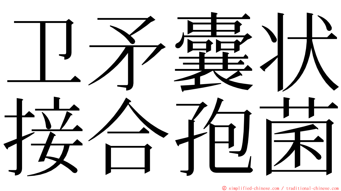卫矛囊状接合孢菌 ming font