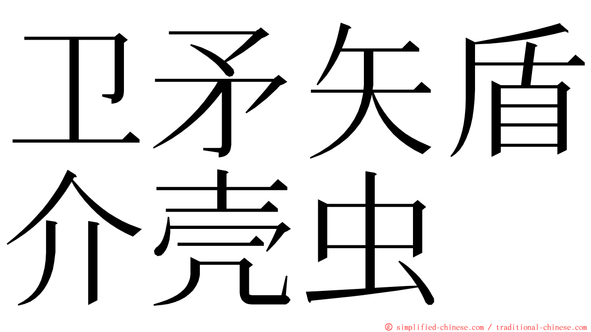 卫矛矢盾介壳虫 ming font