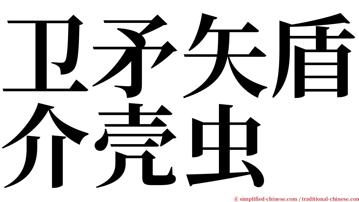 卫矛矢盾介壳虫 serif font