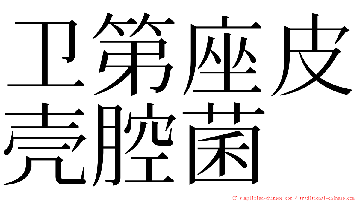 卫第座皮壳腔菌 ming font