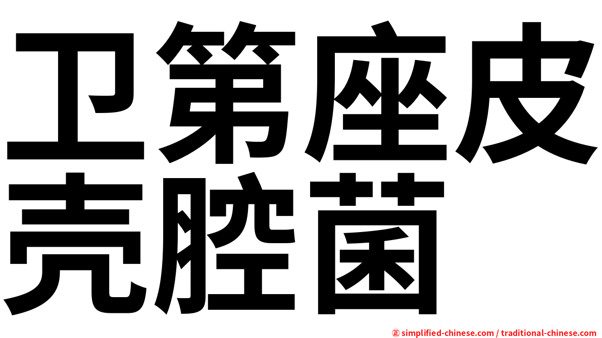 卫第座皮壳腔菌