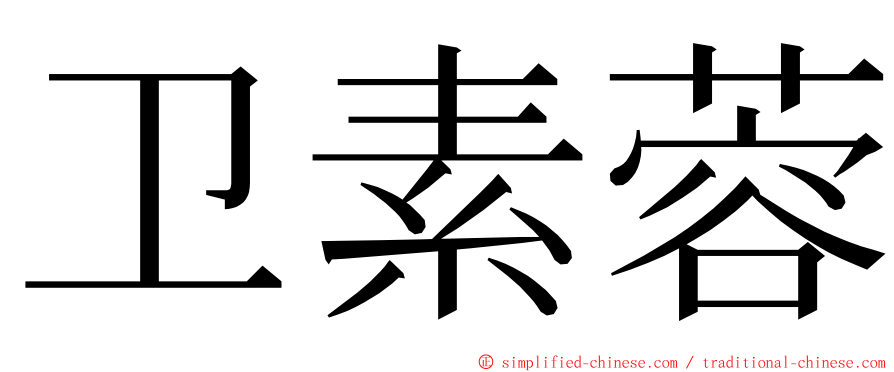 卫素蓉 ming font