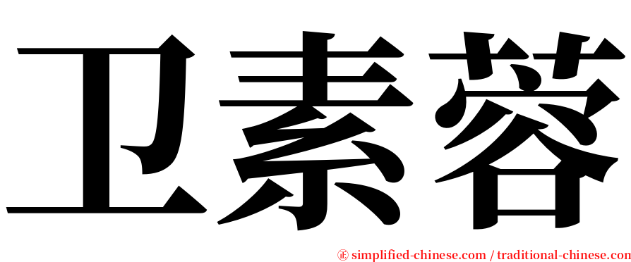 卫素蓉 serif font