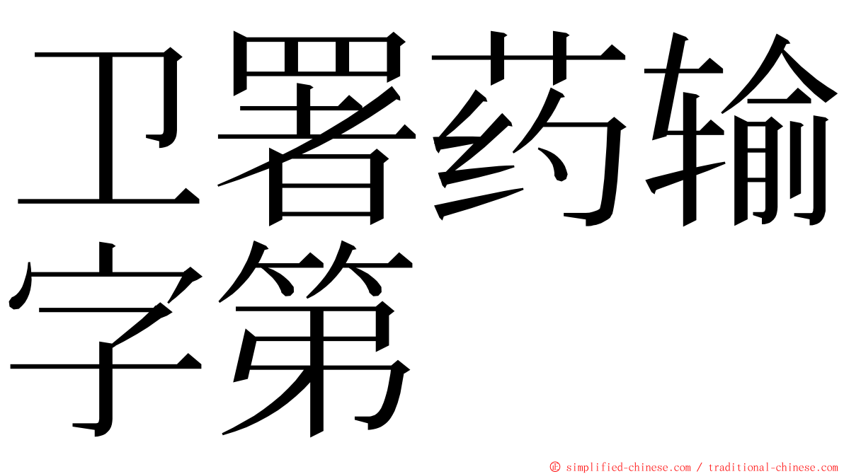 卫署药输字第 ming font