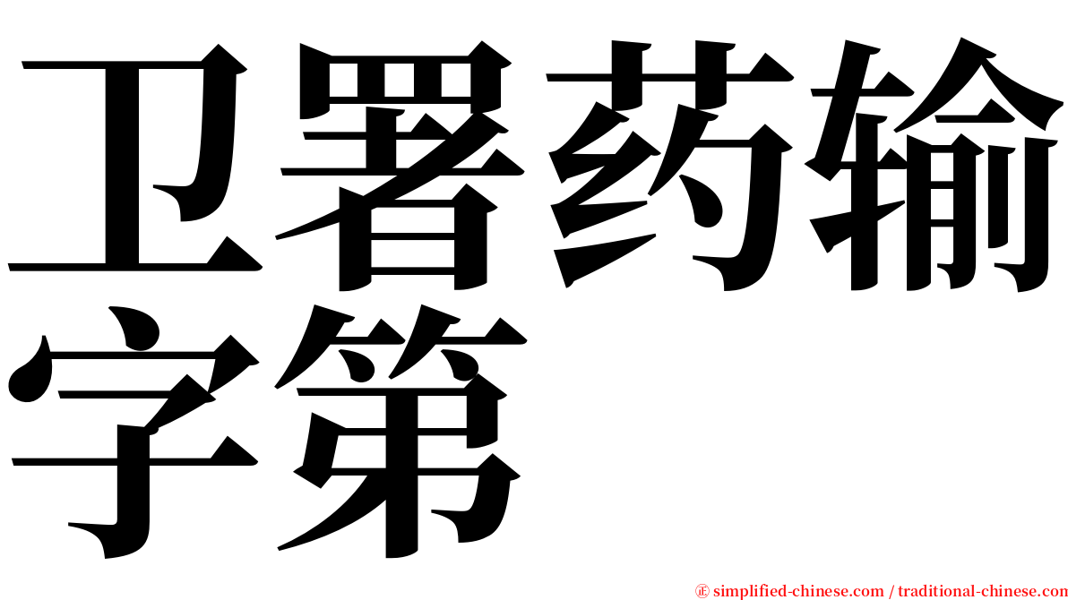 卫署药输字第 serif font