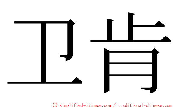 卫肯 ming font