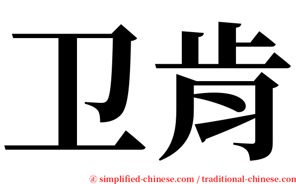 卫肯 serif font