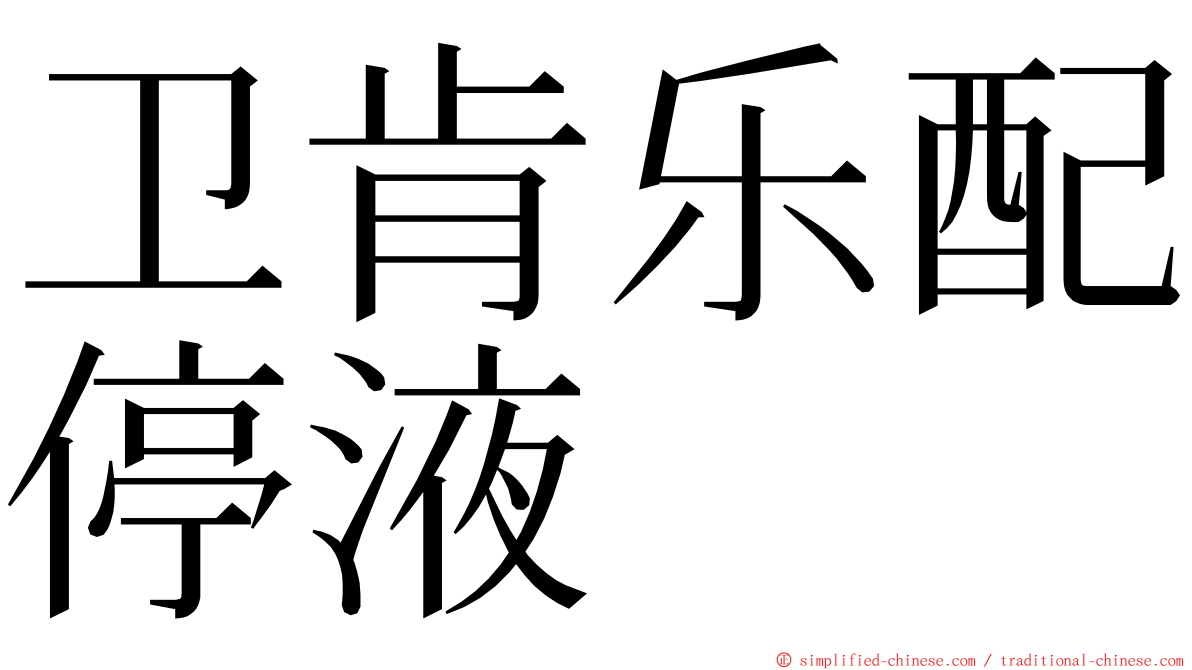 卫肯乐配停液 ming font