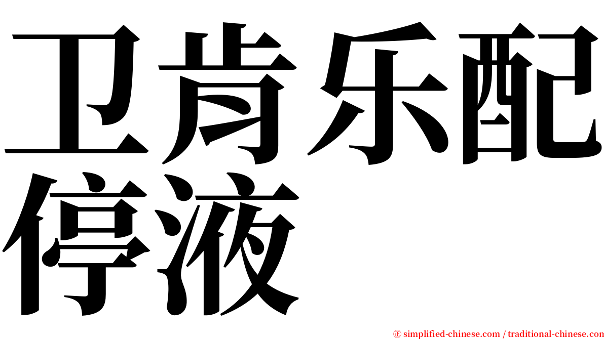 卫肯乐配停液 serif font