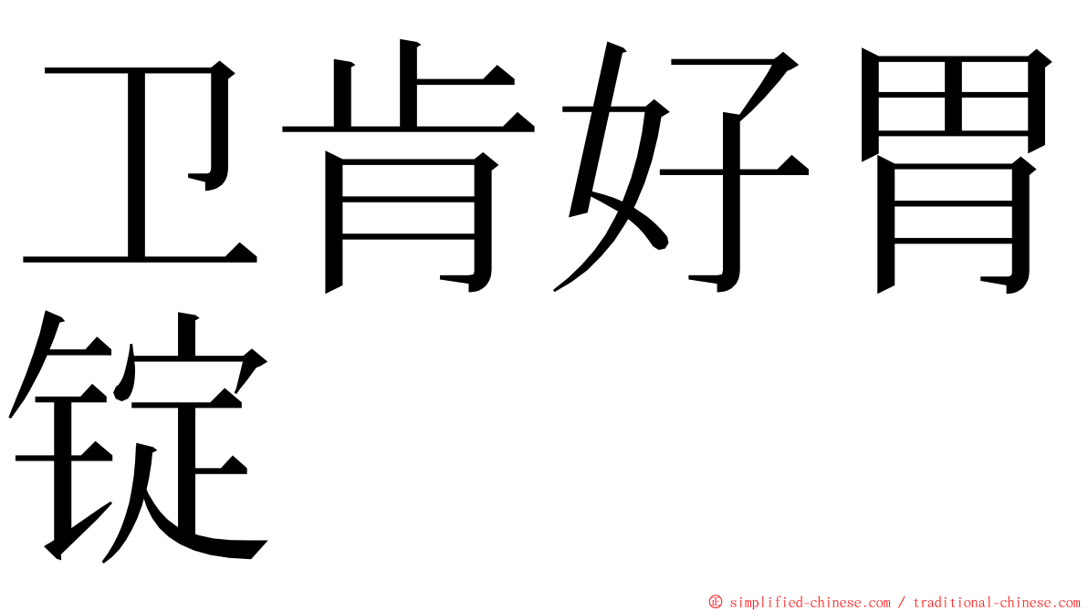 卫肯好胃锭 ming font