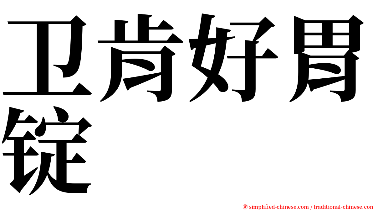 卫肯好胃锭 serif font