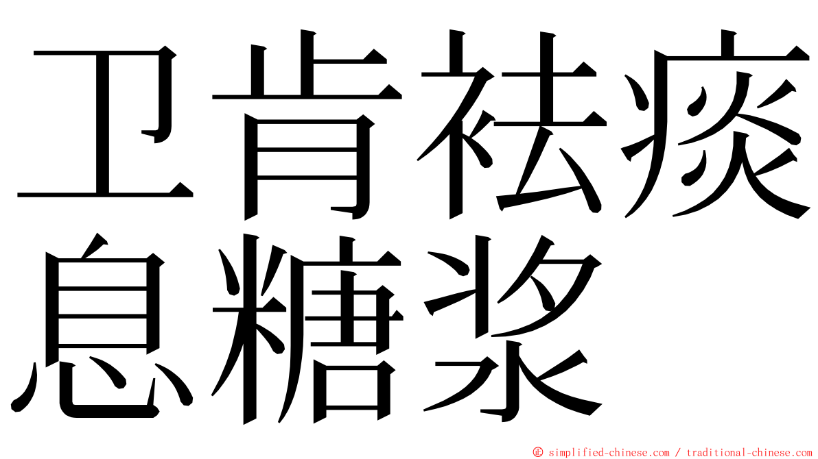 卫肯袪痰息糖浆 ming font