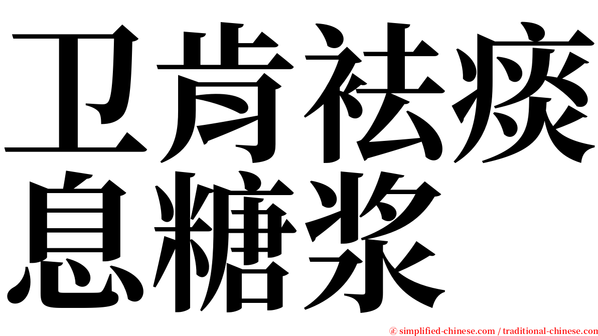 卫肯袪痰息糖浆 serif font