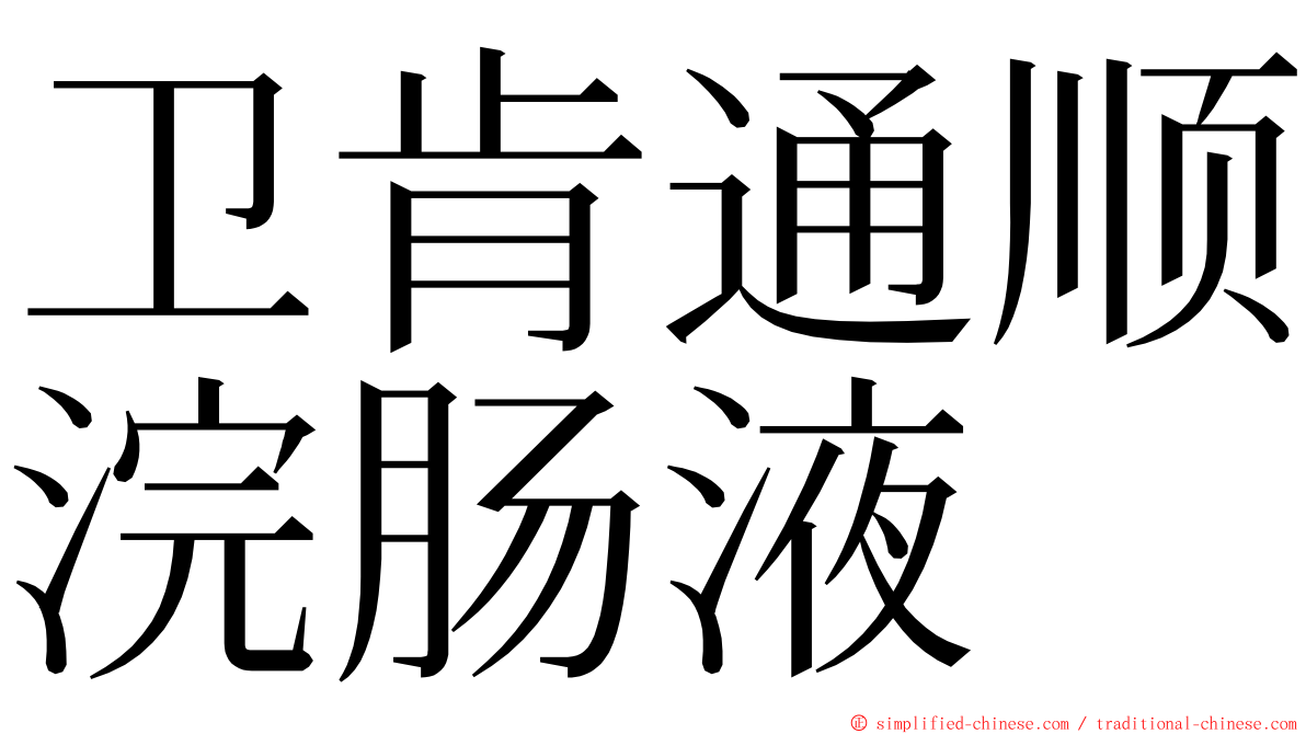 卫肯通顺浣肠液 ming font