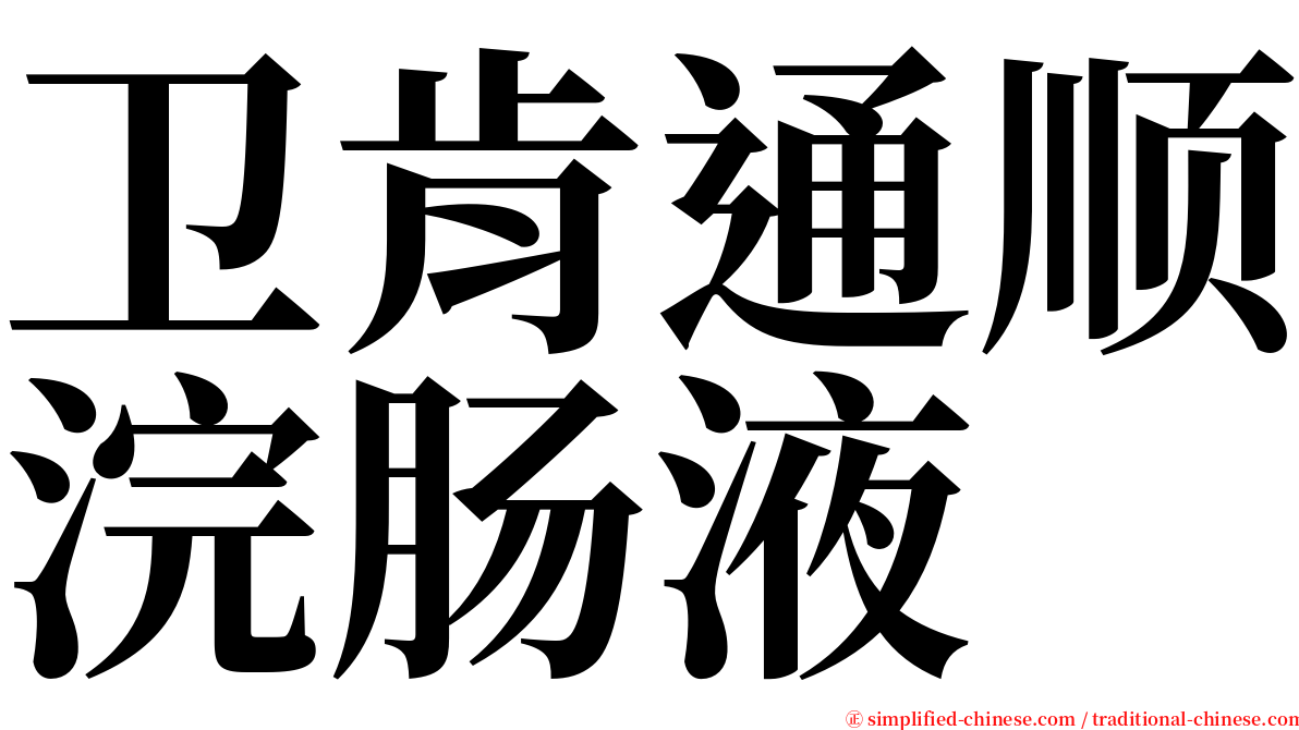 卫肯通顺浣肠液 serif font