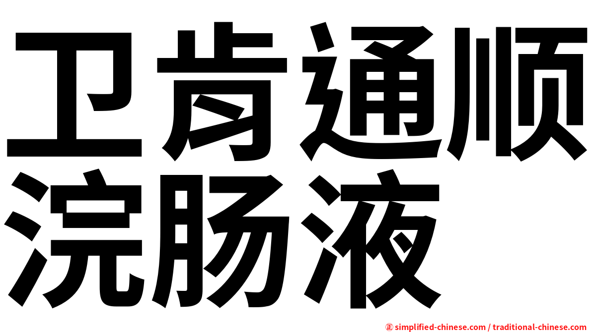 卫肯通顺浣肠液