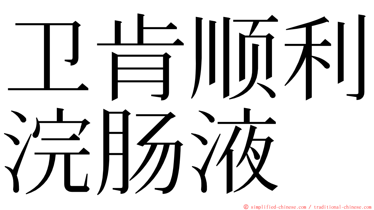 卫肯顺利浣肠液 ming font