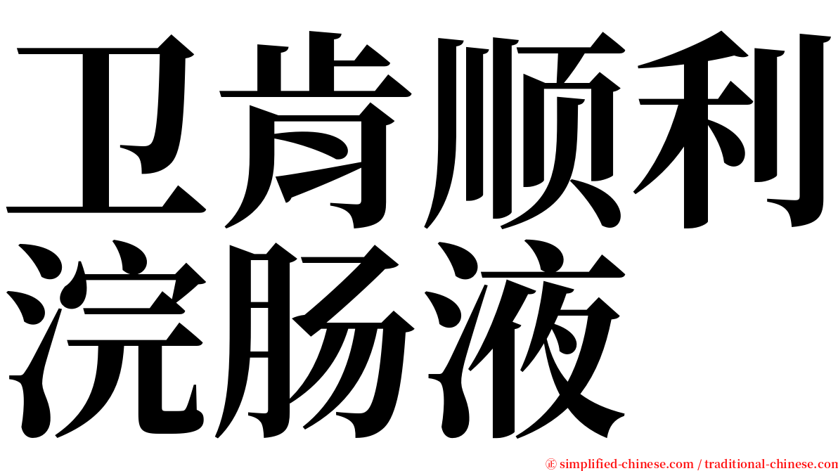 卫肯顺利浣肠液 serif font