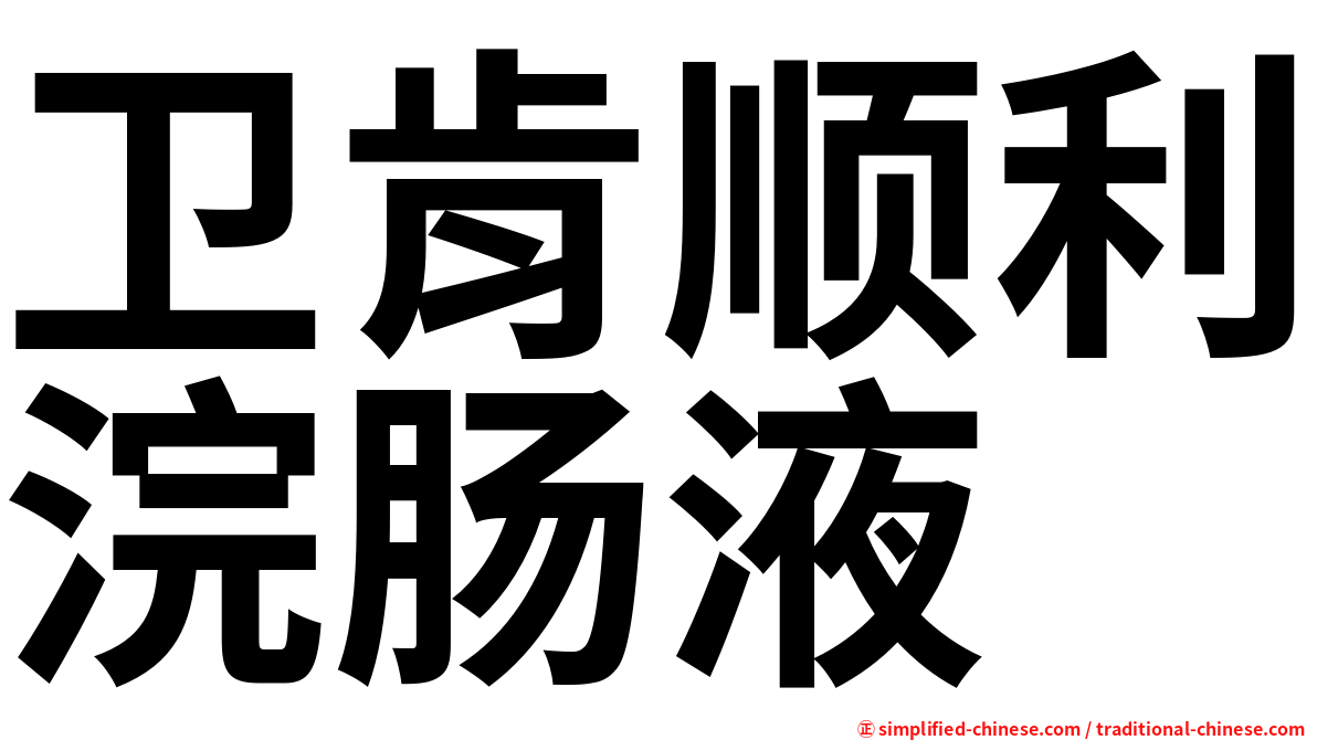 卫肯顺利浣肠液