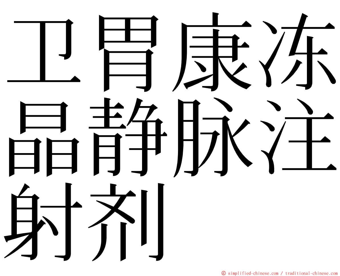 卫胃康冻晶静脉注射剂 ming font