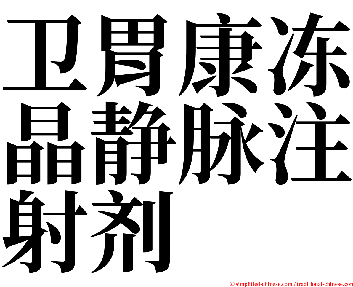 卫胃康冻晶静脉注射剂 serif font