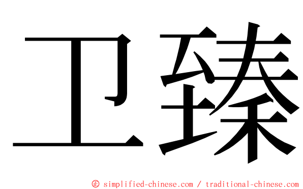 卫臻 ming font